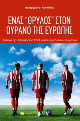 ΕΝΑΣ ΘΡΥΛΟ &hellip;