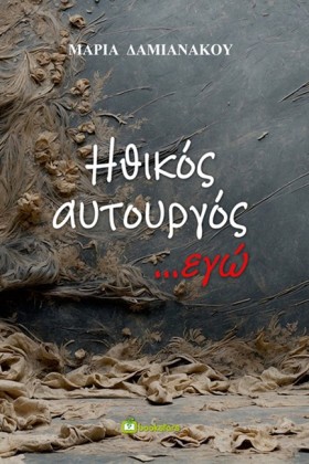 ΗΘΙΚΟΣ ΑΥΤ …