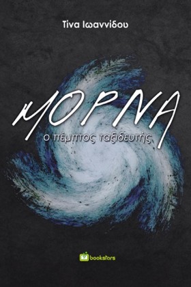 ΜΟΡΝΑ-Ο ΠΕ …