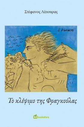 ΤΟ ΚΛΕΨΙΜΟ …
