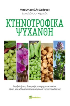 ΚΤΗΝΟΤΡΟΦΙ …