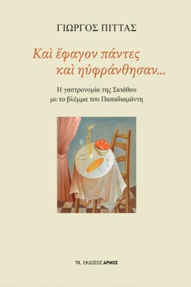 ΚΑΙ ΕΦΑΓΟΝ &hellip;