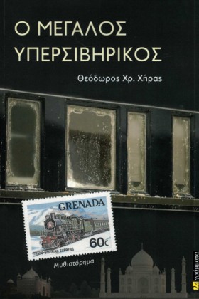Ο MΕΓΑΛΟΣ …