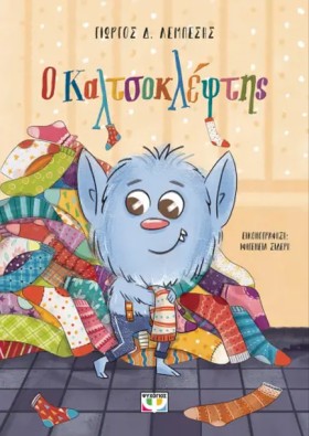 Ο ΚΑΛΤΣΟΚΛ …