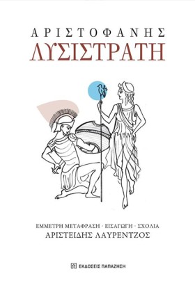 ΛΥΣΙΣΤΡΑΤΗ &hellip;