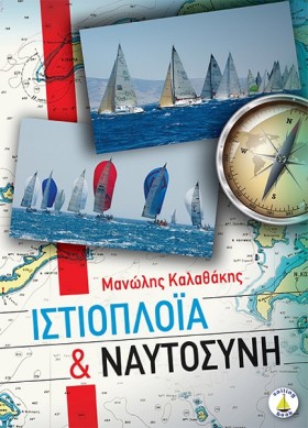 ΙΣΤΙΟΠΛΟΙΑ …