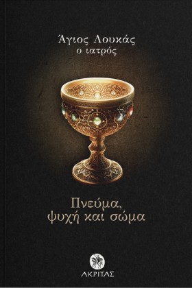 ΣΩΜΑ ΨΥΧΗ …