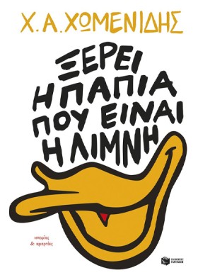 ΞΕΡΕΙ Η ΠΑ …