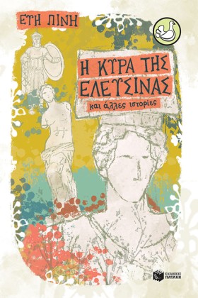 Η ΚΥΡΑ ΤΗΣ …
