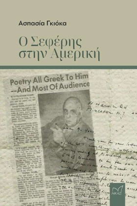 Ο ΣΕΦΕΡΗΣ &hellip;