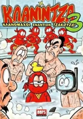ΚΛΑΝΙΝΤΖΑ …
