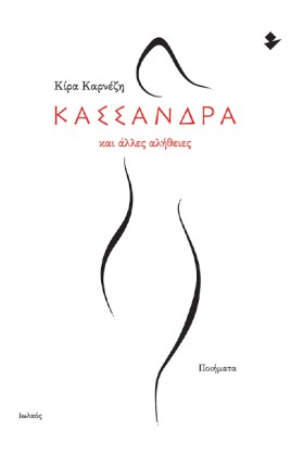 ΚΑΣΣΑΝΔΡΑ …