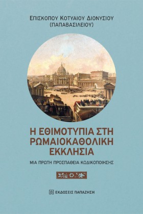 Η ΕΘΙΜΟΤΥΠ …