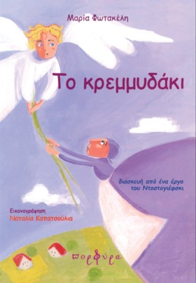 ΤΟ ΚΡΕΜΜΥΔ …