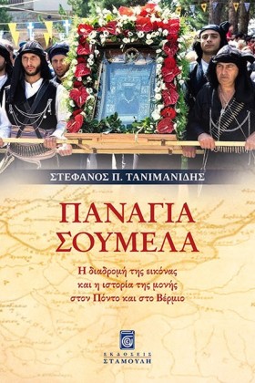 ΠΑΝΑΓΙΑ ΣΟ &hellip;
