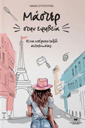 ΜΑΣΤΕΡ ΣΤΗ &hellip;