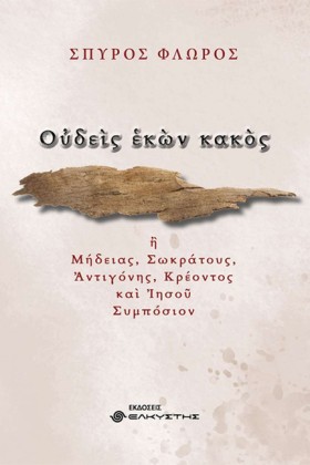 ΟΥΔΕΙΣ ΕΚΩ &hellip;