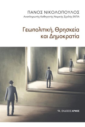ΓΕΩΠΟΛΙΤΙΚ &hellip;