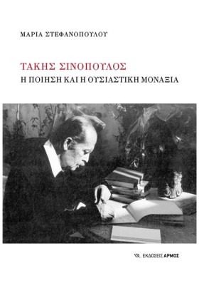 ΤΑΚΗΣ ΣΙΝΟ &hellip;