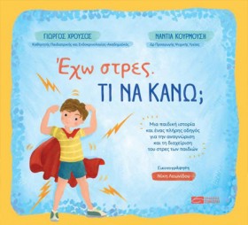 ΕΧΩ ΣΤΡΕΣ, …