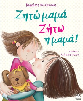 ΖΗΤΩ ΜΑΜΑ, &hellip;