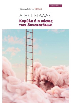 ΚΥΜΥΛΗ Ή Η &hellip;