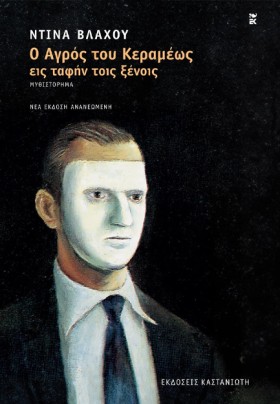Ο ΑΓΡΟΣ ΤΟ &hellip;