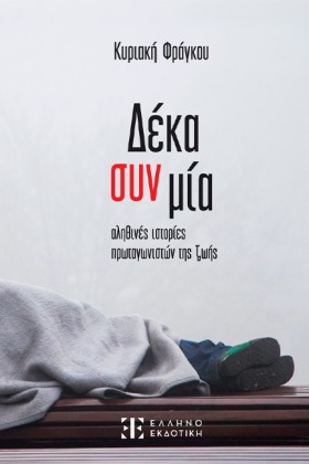 ΔΕΚΑ ΣΥΝ Μ &hellip;