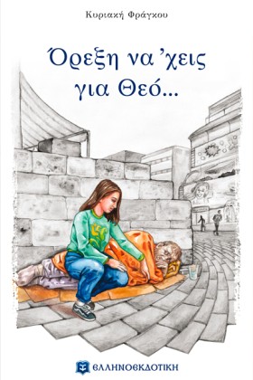ΟΡΕΞΗ ΝΑ ΄ &hellip;