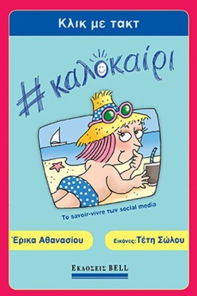 ΚΛΙΚ ΜΕ ΤΑ …