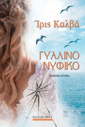 ΓΥΑΛΙΝΟ ΝΥ …