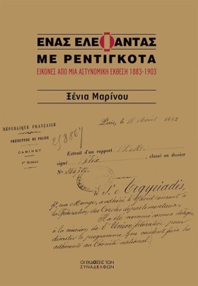 ΕΝΑΣ ΕΛΕΦΑ …