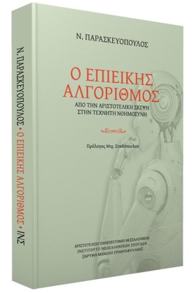 Ο ΕΠΙΕΙΚΗΣ …
