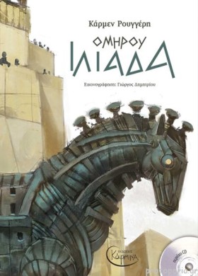 ΟΜΗΡΟΥ ΙΛΙ …