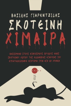 ΣΚΟΤΕΙΝΗ Χ &hellip;