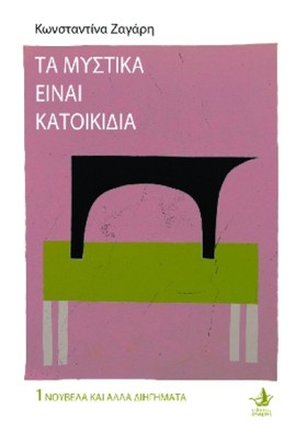 ΤΑ ΜΥΣΤΙΚΑ &hellip;