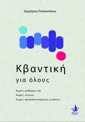 Η ΚΒΑΝΤΙΚΗ …