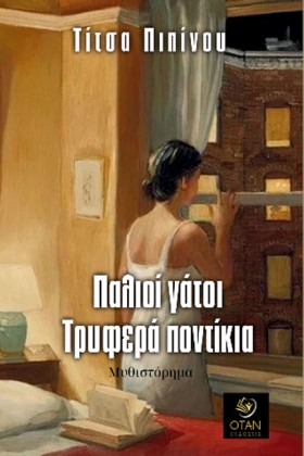 ΠΑΛΙΟΙ ΓΑΤ …
