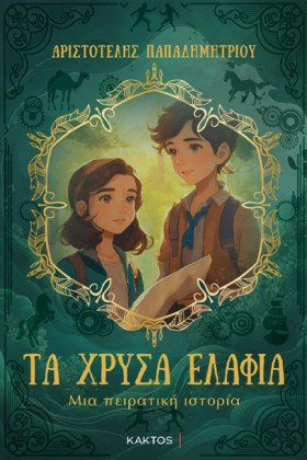 ΤΑ ΧΡΥΣΑ Ε …