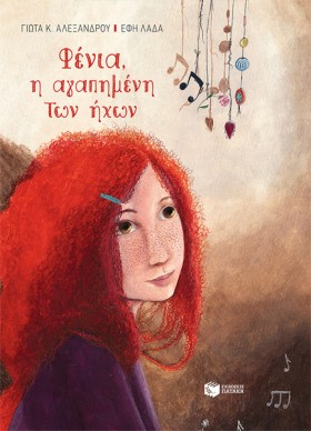 ΦΕΝΙΑ Η ΑΓ …