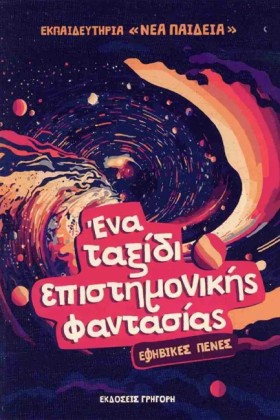 ΕΝΑ ΤΑΞΙΔΙ …