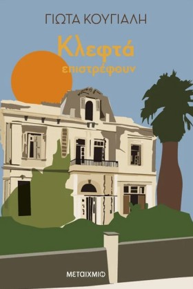 ΚΛΕΦΤΑ ΕΠΙ &hellip;