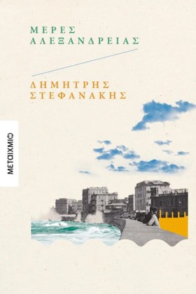 ΜΕΡΕΣ ΑΛΕΞ …