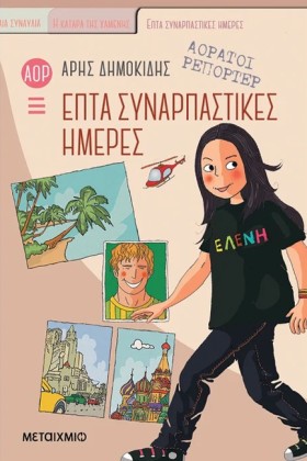 ΑΟΡΑΤΟΙ ΡΕ &hellip;