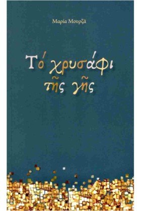 ΤΟ ΧΡΥΣΑΦΙ …