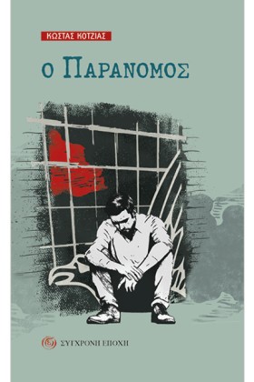 Ο ΠΑΡΑΝΟΜΟ &hellip;