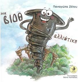 ΜΙΑ ΒΙΔΑ Α &hellip;