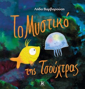 ΤΟ ΜΥΣΤΙΚΟ …