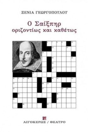 Ο ΣΑΙΞΠΗΡ …