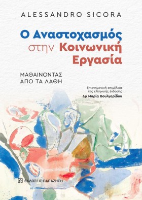 Ο ΑΝΑΣΤΟΧΑ …